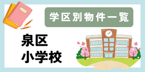 泉区小学校特集