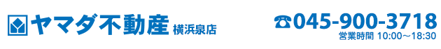 藤沢市の売買物件・不動産をお探しなら、ヤマダ不動産 横浜泉店へ！
